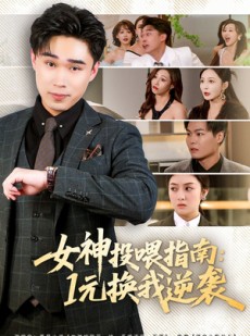 短剧《女神投喂指南：1元换我逆袭》80集短剧全集免费畅享大结局