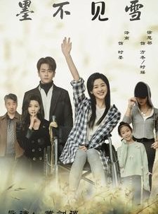 短剧《墨不见雪》75集短剧完整版网盘资源分享