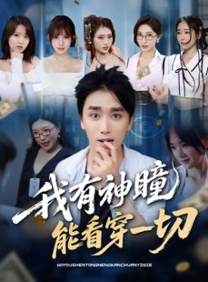 短剧《我有神瞳能看穿一切》74集短剧全集资源在线秒开观看
