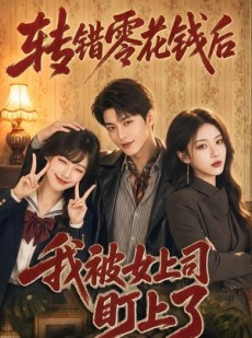 短剧《转错零花钱后我被女上司盯上了》46集短剧在线解锁全集观看