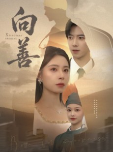 短剧《向善》51集短剧在线追剧全集观看