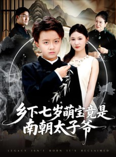 短剧《乡下七岁萌宝竟是南朝太子爷》80集短剧无删减版在线免费看