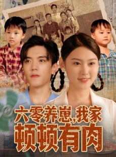 短剧《六零养崽，我家顿顿有肉》61集短剧1080P高清免费追