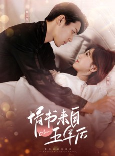 短剧《情书来自五年后》100集短剧全集资源独家放送免费看