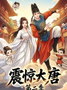 短剧《震惊大唐第二季》41集短剧1080P在线观看