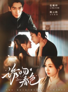 短剧《诱吻春色》80集短剧在线免费观赏全集