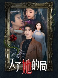 短剧《入了她的局》32集短剧高清全集无删减观看