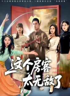 短剧《这个房客太无敌了》81集短剧在线免费看全集