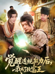 短剧《觉醒透视能力后，我成了致富王》94集短剧在线观看无广告