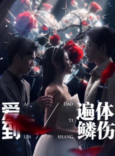 短剧《爱到遍体鳞伤》84集短剧极速播放全集体验