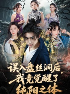 短剧《误入盘丝洞后，我竟觉醒了纯阳之体》50集短剧无广告纯净版观看