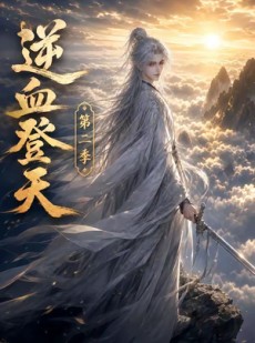 短剧《逆血登天第二季》139集短剧1080P在线免费观全集