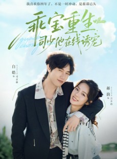短剧《乖宝重生，司少他在线诱宠》65集短剧在线免费看完整大结局