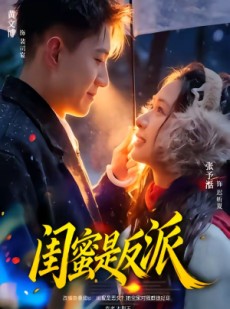 短剧《闺蜜是反派》81集短剧无删减全集免费观