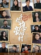 短剧《千亿隐豪回村》80集短剧网页版全集在线观看
