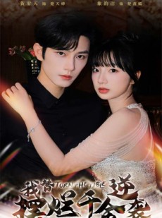 短剧《我替摆烂千金逆袭》80集短剧高清全集手机在线观看