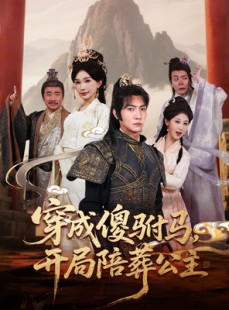 短剧《穿成傻驸马开局陪葬公主》85集短剧独家完整版在线观看