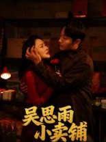 短剧《吴思雨小卖铺》85集短剧1080P画质免费在线看