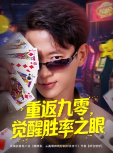 短剧《重返九零觉醒胜率之眼》81集短剧每日更新在线追更看
