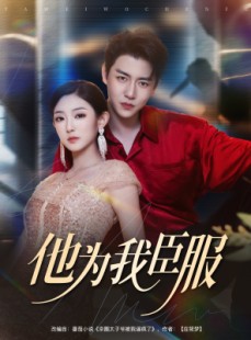 短剧《他为我臣服》60集短剧全集资源一键解锁观看