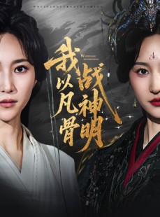 短剧《我以凡骨战神明》62集短剧高清未删减版在线观看