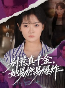 短剧《别惹真千金她易燃易爆炸》60集短剧超清画质在线观看