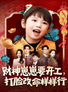 短剧《财神崽崽要开工，打脸改命样样行》80集短剧在线高清全集免费赏