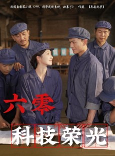 短剧《六零科技荣光》110集短剧高清全集下载离线看