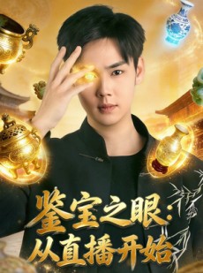 短剧《鉴宝之眼：从直播开始》80集短剧全集免费在线追