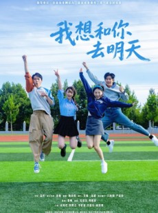 短剧《我想和你去明天》12集短剧无删减版在线观看