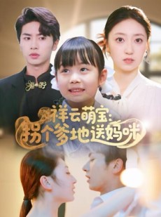 短剧《祥云萌宝：拐个爹地送妈咪》65集短剧在线观看无广告
