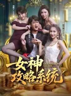 短剧《女神攻略系统》62集短剧免费在线解锁看全集