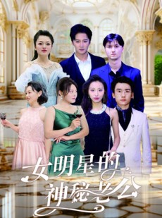 短剧《女明星的神秘老公》79集短剧全集在线流畅播放