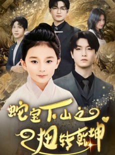 短剧《蛇宝下山之扭转乾坤》68集短剧全集免费在线观看无需会员