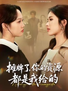 短剧《摊牌了，你的资源都是我给的》42集短剧一键解锁全集观看