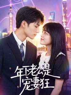 短剧《年下老公是宠妻狂》50集短剧全集在线解锁观看