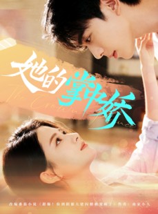 短剧《她的掌中娇》62集短剧全集高清免费赏看