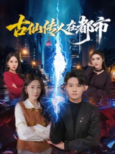 短剧《古仙传人在都市》75集短剧超清画质在线追全集