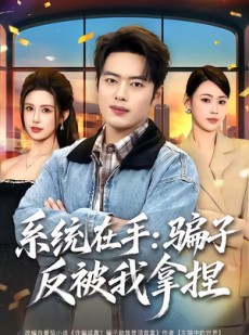 短剧《系统在手：骗子反被我拿捏》80集短剧高清无广告在线观看