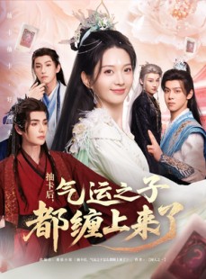 短剧《抽卡后气运之子都缠上来了》75集短剧全集高清版在线观看不卡顿