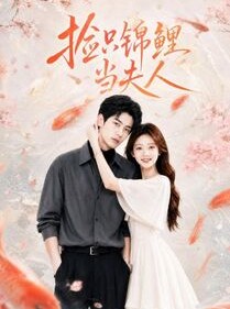 短剧《捡只锦鲤当夫人》30集短剧高清全集免费看