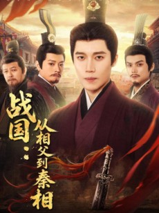 短剧《战国：从相父到秦相》80集短剧高清完整版免费观看