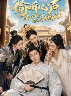 短剧《偷听心声：我一个纨绔怎么成团宠了》70集短剧1080P在线免费观影