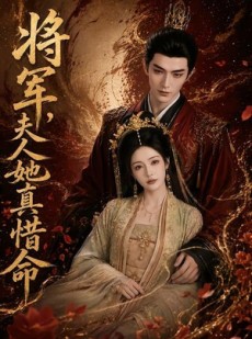 短剧《将军，夫人她真惜命》51集短剧全集在线解锁免费观赏