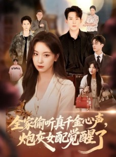短剧《全家偷听真千金心声炮灰女配觉醒了》69集短剧高清全集网盘免费看
