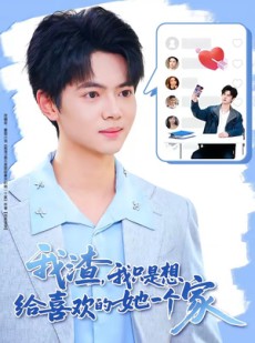 短剧《我渣，我只是想给喜欢的她一个家》81集短剧全集在线免费看