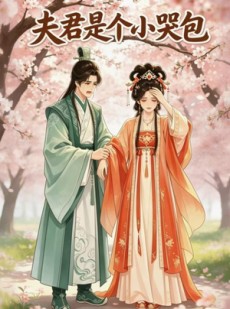 短剧《夫君是个小哭包》20集短剧无删减在线免费看