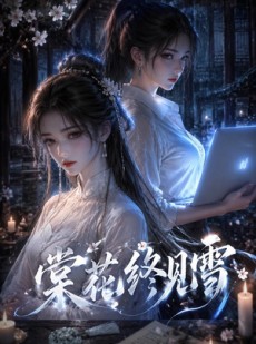 短剧《棠花终见雪》111集短剧一键解锁全集观看