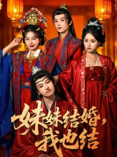 短剧《妹妹结婚，我也结》74集短剧免费观看完整剧情