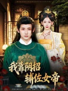 短剧《我靠阴招辅佐女帝》81集短剧全集在线解锁观看